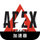 Apex英雄安卓VPN