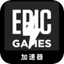 Epic游戏安卓VPN