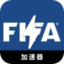 FIFA安卓VPN